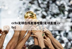 cctv足球在线直播观看(足球直播 cctv)