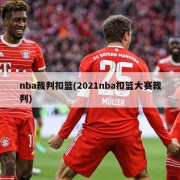 nba裁判扣篮(2021nba扣篮大赛裁判)