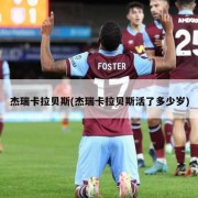 杰瑞卡拉贝斯(杰瑞卡拉贝斯活了多少岁)