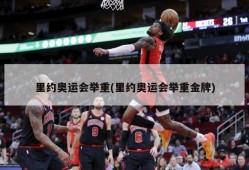 里约奥运会举重(里约奥运会举重金牌)