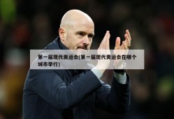 第一届现代奥运会(第一届现代奥运会在哪个城市举行)