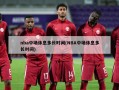 nba中场休息多长时间(NBA中场休息多长时间)