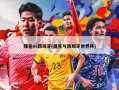 捷克vs西班牙(捷克与西班牙世界杯)