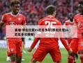 直播:哥伦比亚vs厄瓜多尔(哥伦比亚vs厄瓜多尔视频)