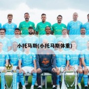 小托马斯(小托马斯体重)