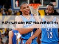 巴萨4-1阿森纳(巴萨阿森纳重磅互换)