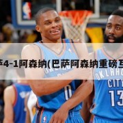巴萨4-1阿森纳(巴萨阿森纳重磅互换)