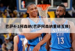 巴萨4-1阿森纳(巴萨阿森纳重磅互换)