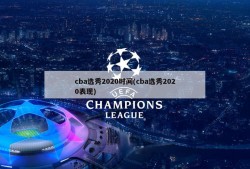 cba选秀2020时间(cba选秀2020表现)