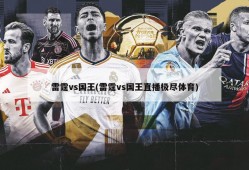 雷霆vs国王(雷霆vs国王直播极尽体育)