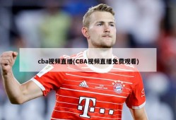 cba视频直播(CBA视频直播免费观看)