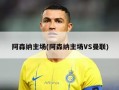 阿森纳主场(阿森纳主场VS曼联)