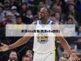 新浪nba录像(新浪nba回放)