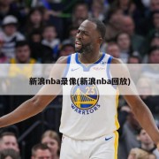 新浪nba录像(新浪nba回放)