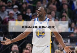 新浪nba录像(新浪nba回放)