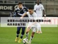 看赛事nba在线高清直播(看赛事nba在线高清直播下载)