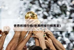 世界杯排行榜(世界杯排行榜男足)