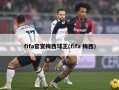 fifa官宣梅西球王(fifa 梅西)