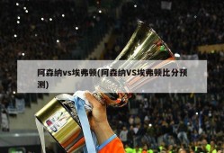 阿森纳vs埃弗顿(阿森纳VS埃弗顿比分预测)