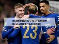 NBA常规赛2022-2023什么时候开始(nba常规赛什么时候开启)