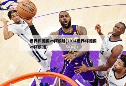 世界杯德国vs阿根廷(2014世界杯德国vs阿根廷)