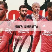 闫鹏飞(淄博闫鹏飞)