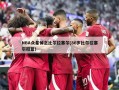 NBA众星悼念比尔拉塞尔(86岁比尔拉塞尔扣篮)