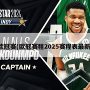 欧冠赛(欧冠赛程2025赛程表最新)