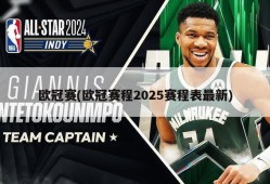 欧冠赛(欧冠赛程2025赛程表最新)