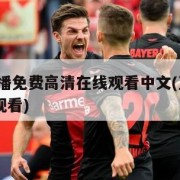 nba直播免费高清在线观看中文(直播nba免费观看)