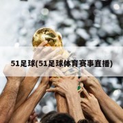 51足球(51足球体育赛事直播)