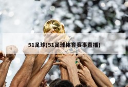 51足球(51足球体育赛事直播)