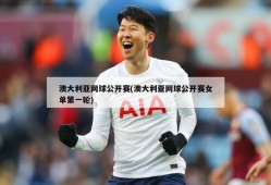 澳大利亚网球公开赛(澳大利亚网球公开赛女单第一轮)