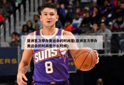 亚洲首次举办奥运会的时间是(亚洲首次举办奥运会的时间是什么时候)