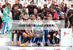 cba总决赛门票(cba总决赛票务)