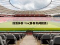 搜狐体育nba(体育新闻搜狐)