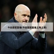 今日亚冠直播(今日亚冠直播上海上港)
