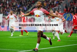 科比81分全场比赛录像(科比81分全场集锦)