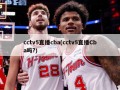 cctv5直播cba(cctv5直播Cba吗?)