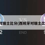 西班牙对瑞士比分(西班牙对瑞士比分推荐)