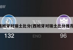 西班牙对瑞士比分(西班牙对瑞士比分推荐)