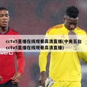 cctv5直播在线观看高清直播(中央五台cctv5直播在线观看高清直播)