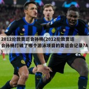 2012伦敦奥运会孙杨(2012伦敦奥运会孙杨打破了哪个游泳项目的奥运会记录?A)