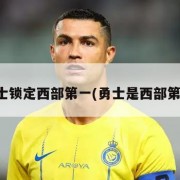 勇士锁定西部第一(勇士是西部第几)