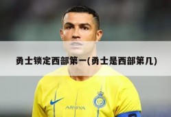 勇士锁定西部第一(勇士是西部第几)