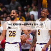 09欧冠切尔西vs巴萨(切尔西0910欧冠)