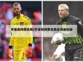 开普敦阿贾克斯(开普敦阿贾克斯足球俱乐部)