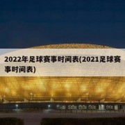 2022年足球赛事时间表(2021足球赛事时间表)
