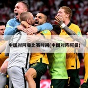 中国对阿曼比赛时间(中国对阵阿曼)