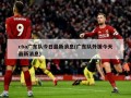 cba广东队今日最新消息(广东队外援今天最新消息)